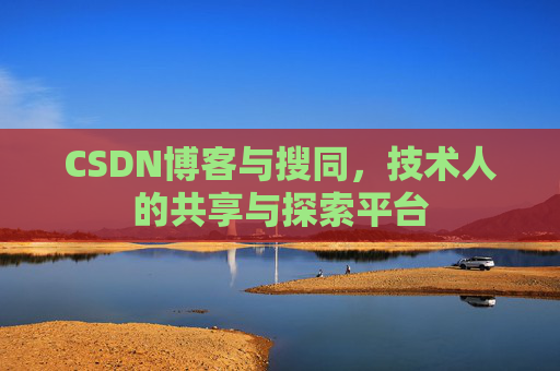 CSDN博客与搜同，技术人的共享与探索平台