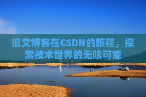 很文博客在CSDN的旅程，探索技术世界的无限可能